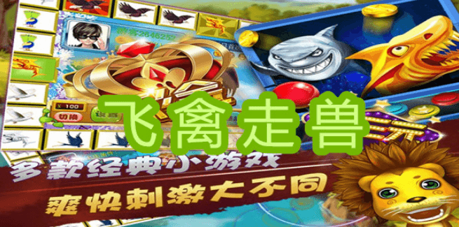 飞禽走兽多人版经典飞禽界面
